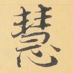 慧
