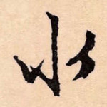 水