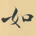 如