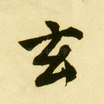 玄