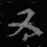 又