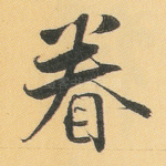 眷