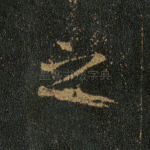 之