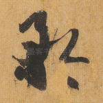 矜