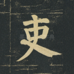 吏