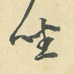 坐
