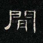 间