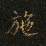 施