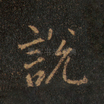 说