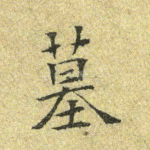 墓