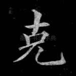 克