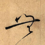 无