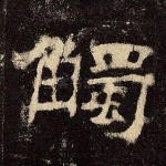 触