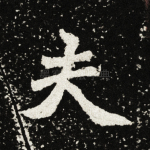 夫