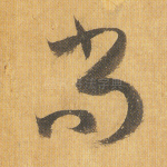 尚