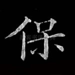 保