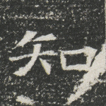 知