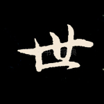 世