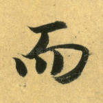 而