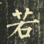 若