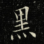 黑