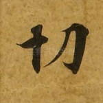 切