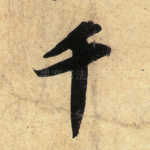 千