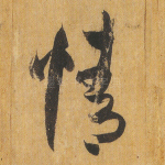 情