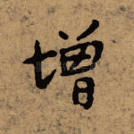 增