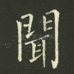 闻