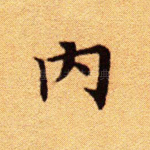 内