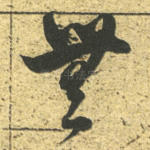 无