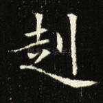 赳