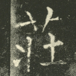 庄