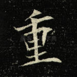 重