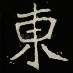 东