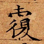 覆