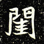 闺