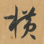 横