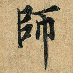 师