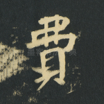 费