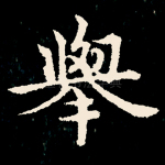 举