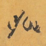翻
