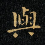 与