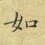 如