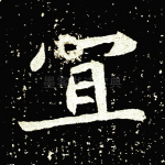 宜