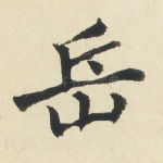 岳