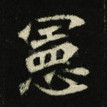 宪