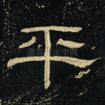 平