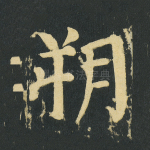 朔